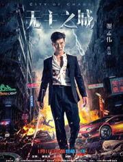 无主之城在线观看,探寻都市废墟中的神秘传说  第3张